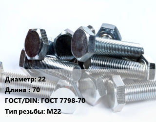 Болт 22х70 ГОСТ 7798-70 М22, оцинкованный, термодиффузия, кг цена от 189.96 ₼ / кг, где купить, условия доставки в Баку и Бакинская области